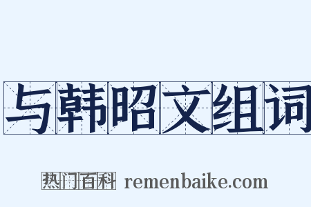 与韩昭文组词是什么意思的图片